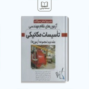 تشریح کامل سوالات آزمون‌ های نظام مهندسی تاسیسات مکانیکی جلد دوم