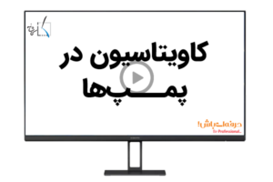 کاویتاسیون در پمپ ها