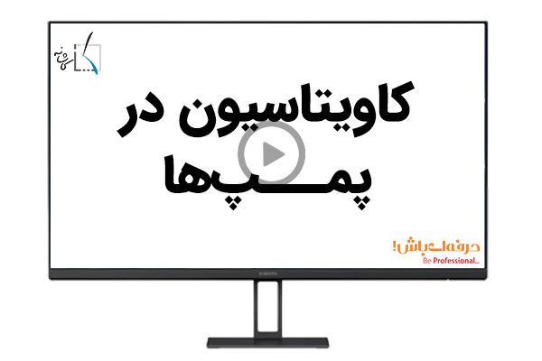 کاویتاسیون در پمپ ها