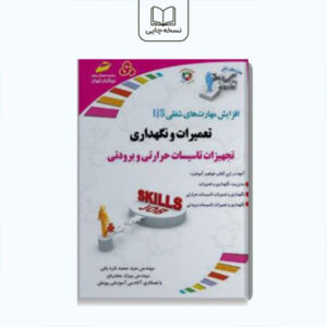 تعمیرات و نگهداری تجهیزات تاسیسات حرارتی و برودتی