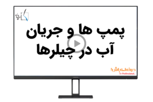 پمپ ها و جریان آب در چیلر ها