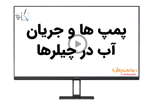 پمپ ها و جریان آب در چیلر ها