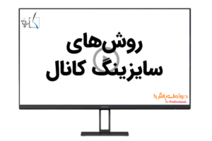 روش‌های سایزینگ کانال