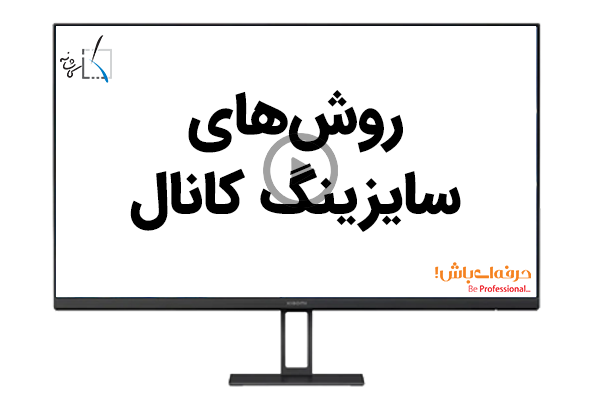 روش‌های سایزینگ کانال