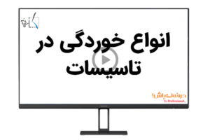 انواع خوردگی در تاسیسات