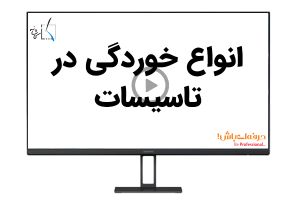 انواع خوردگی در تاسیسات