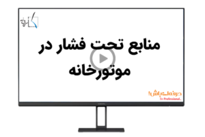 منابع تحت فشار در موتورخانه