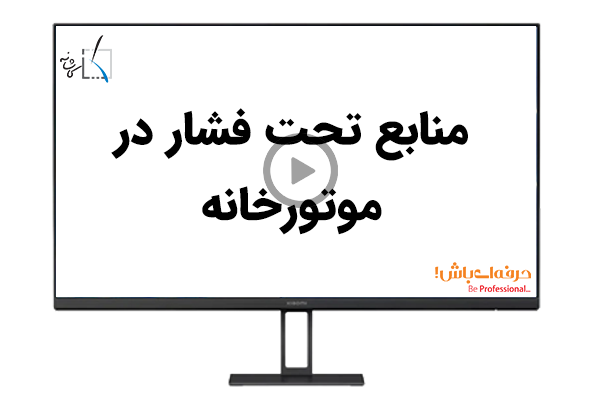 منابع تحت فشار در موتورخانه