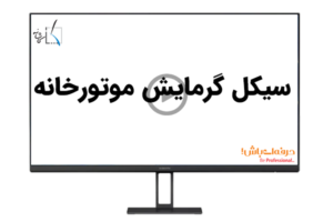 سیکل گرمایش موتورخانه