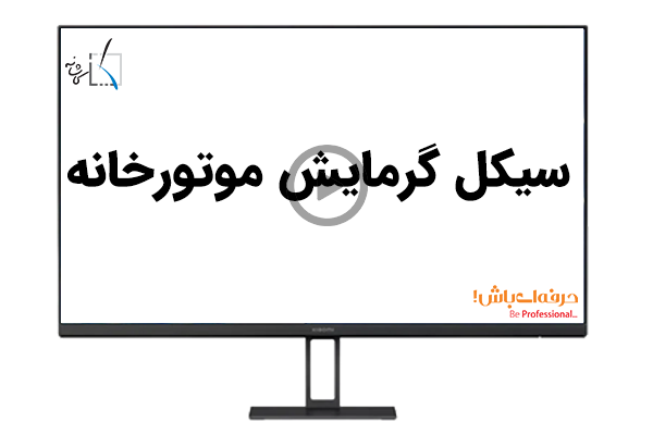 سیکل گرمایش موتورخانه