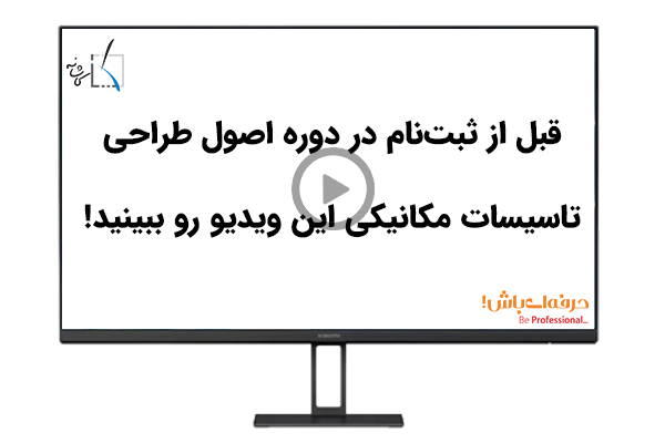 قبل از ثبت نام دوره اصول ببینید