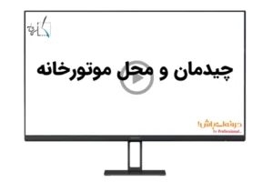 چیدمان و محل موتورخانه
