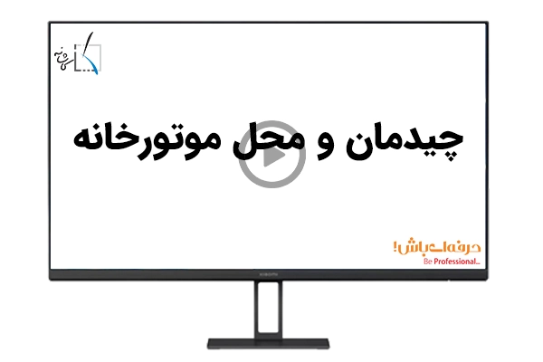 چیدمان و محل موتورخانه
