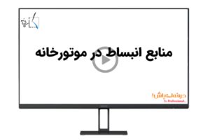 منابع انبساط در موتورخانه