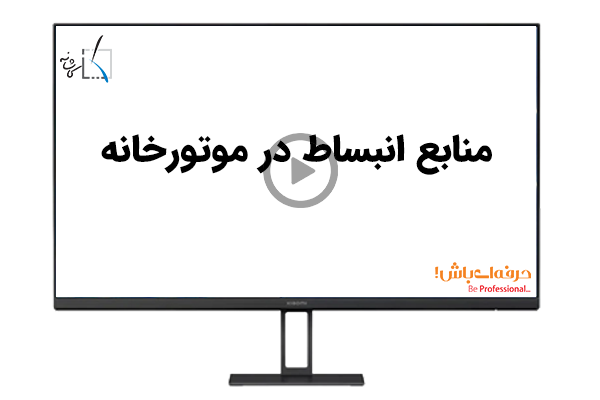 منابع انبساط در موتورخانه