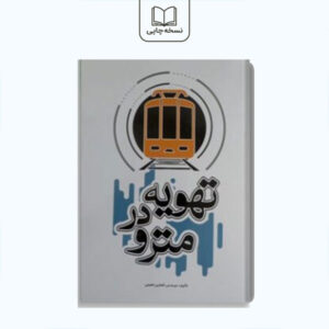 تهویه در مترو