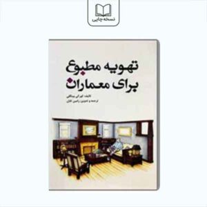 تهویه مطبوع برای معماران