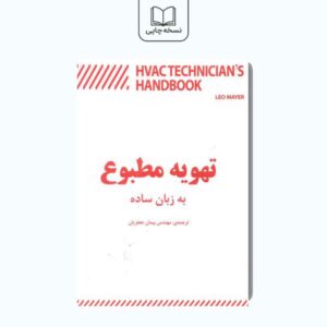 تهویه مطبوع به زبان ساده