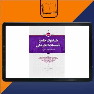 هندبوک جامع تاسیسات الکتریکی (نظارت و طراحی)