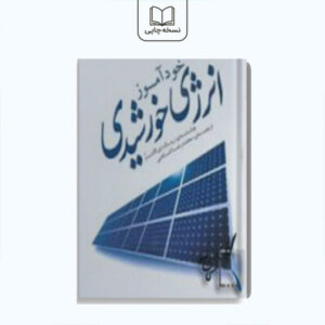 خود آموز انرژی خورشیدی