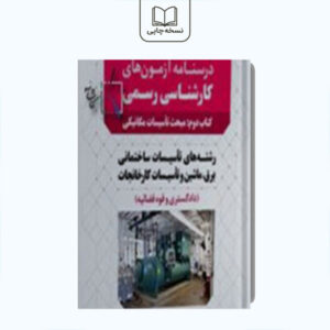 درسنامه آزمون‌ کارشناسی رسمی رشته تاسیسات ساختمانی و کارخانجات