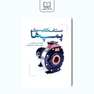 دستنامه کاربردی پمپ ها