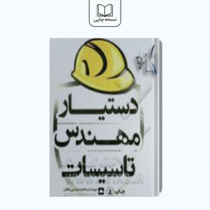 دستیار مهندس تاسیسات