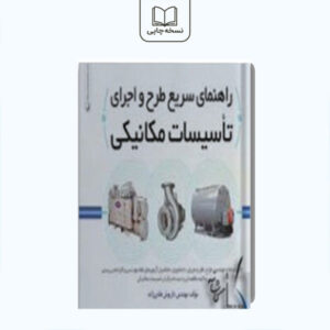 راهنمای سریع طرح و اجرای تاسیسات مکانیکی