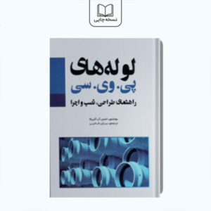 راهنمای طراحی نصب و اجرا لوله های پی وی سی