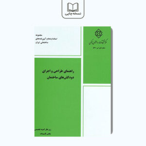 راهنمای طراحی و اجرای دودکش ها در ساختمان