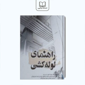 راهنمای لوله کشی