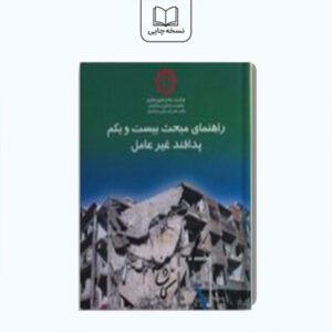 راهنمای مبحث بیست و یکم