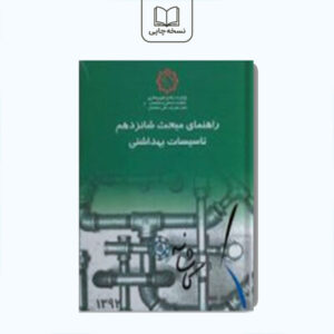 راهنمای مبحث شانزدهم