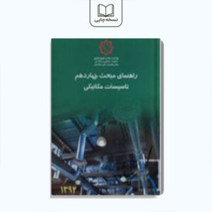 راهنمای مبحث چهاردهم تاسیسات مکانیکی