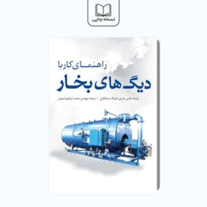 راهنمای کار با دیگ بخار