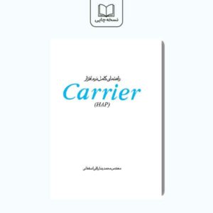 راهنمای کامل نرم افزار carrier