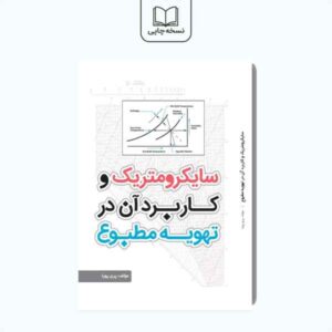 سایکرومتریک و کاربرد آن در تهویه مطبوع