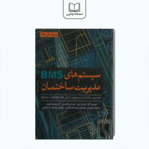 سیستم های bms مدیریت ساختمان