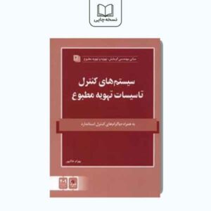 سیستم های کنترل تاسیسات تهویه مطبوع