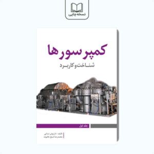 شناخت و کاربرد کمپرسورها