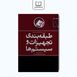 طبقه بندی تجهیزات و سیستم ها