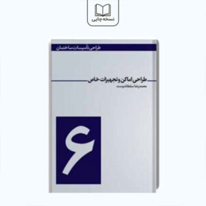 طراحی اماکن و تجهیزات خاص