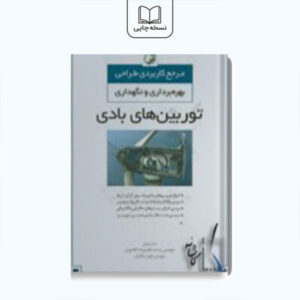 طراحی بهره برداری و نگهداری توربین های بادی