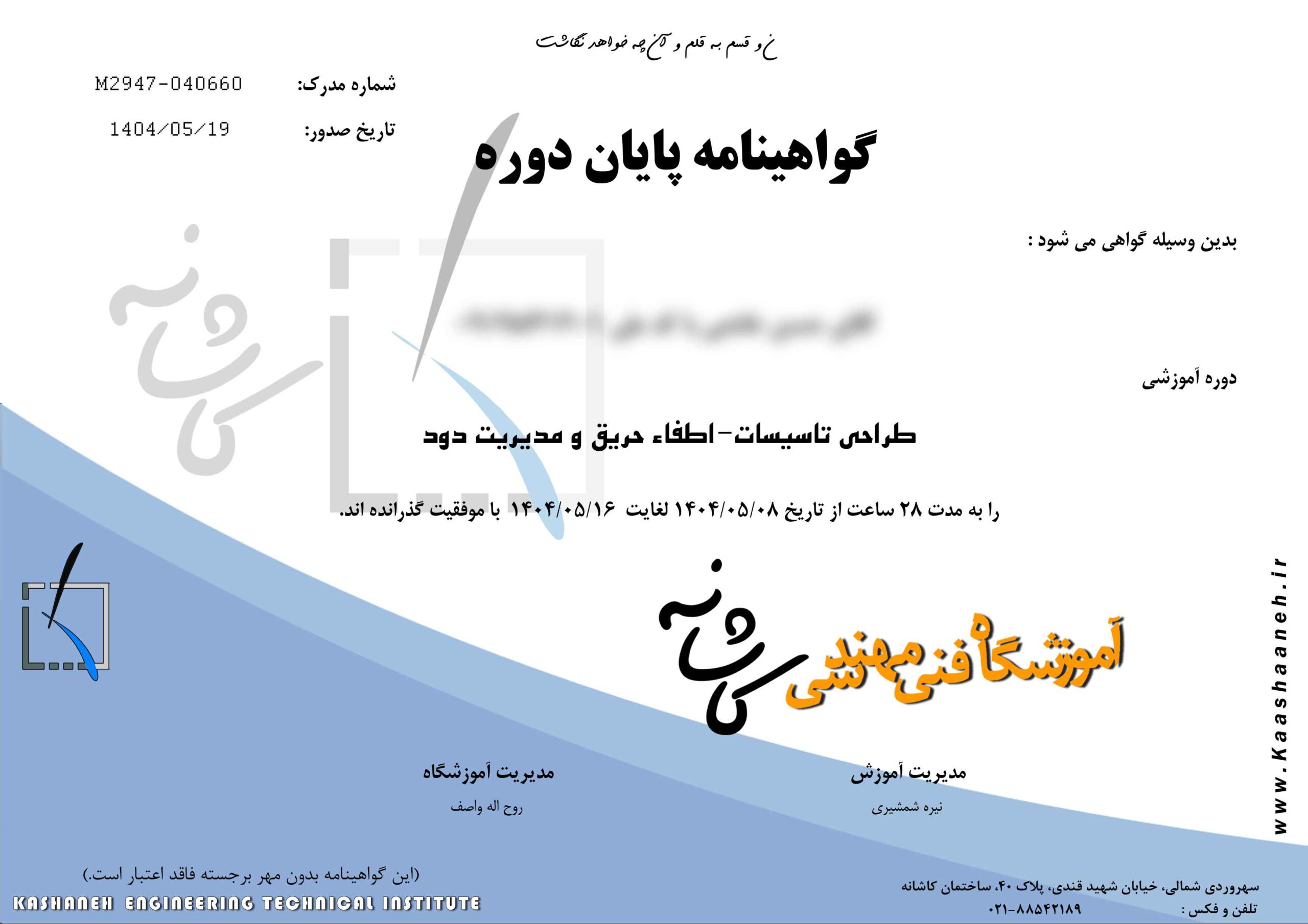 مدرک طراحی تاسیسات- اطفاء حریق و مدیریت دود