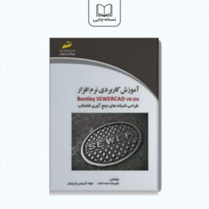 طراحی جمع آوری شبکه های فاضلاب