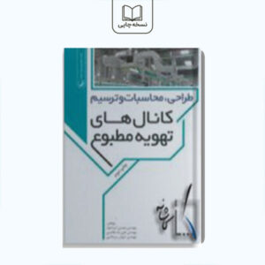طراحی محاسبات و ترسیم کانال های تهویه مطبوع