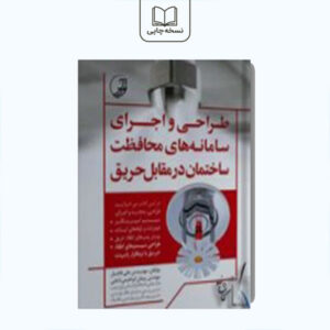 طراحی و اجرای سامانه های محافظت ساختمان در مقابل حریق
