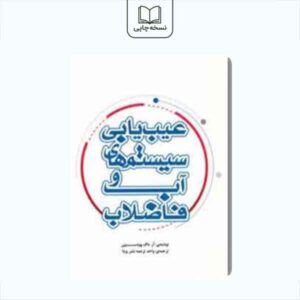 عیب یابی سیستم آب و فاضلاب