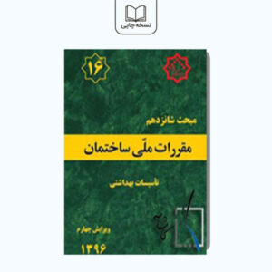 مبحث 16 مقررات ملی ساختمان