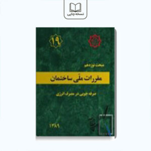 مبحث 19 مقررات ملی ساختمان